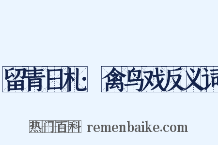 留青日札·禽鸟戏反义词是什么意思的图片